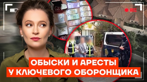Тачки. Деньги. Два ствола. Обыск на вилле короля оборонзаказа