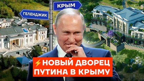 Новый дворец Путина в Крыму