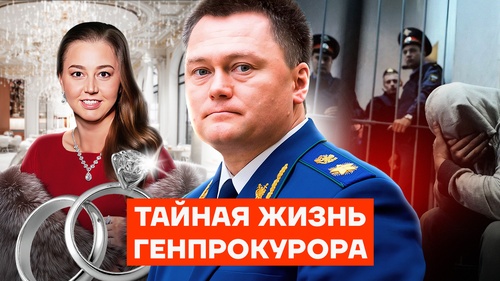 Тайная жизнь генпрокурора