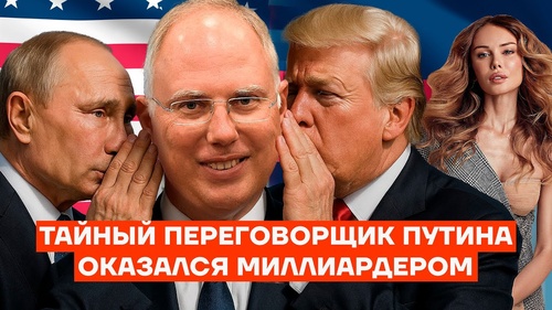 Тайный переговорщик Путина оказался миллиардером