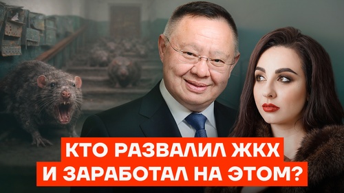Кто развалил ЖКХ и заработал на этом?